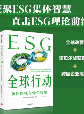 ESG全球行动  新浪财经ESG课题组著 读懂ESG前沿 全球协同下的绿色发展之道  中信出版社图书 正版