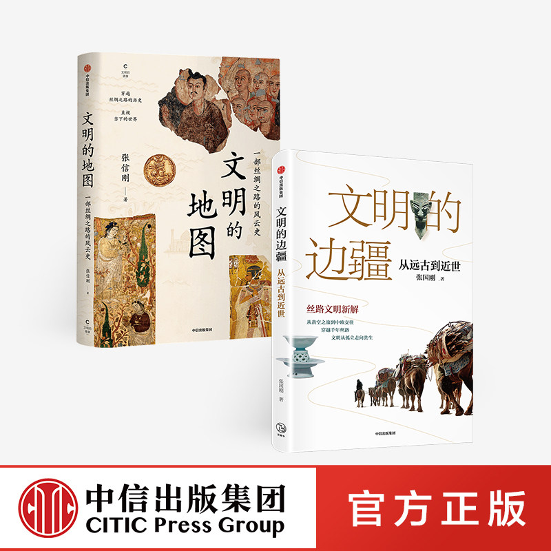 二册 文明的边疆 文明的地图2本 张国刚 张信刚著 从远古到近世 一部丝绸之路的风云史 丝绸之路研究 中信出版社 正版