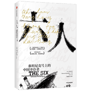 六人  施万克著 詹姆斯卡梅隆作序 梁文道严飞推荐 泰坦尼克号 海难背后的种族主义谎言 中国幸存者 排华法案 中信出版