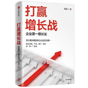 打赢增长战 企业第一增长法 黄强著 四大增长模型助力企业迈向第一 解决战略 产品 用户 团队的困境 中信出版社图书 正版