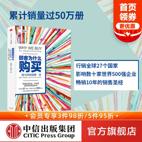 樊登推荐 顾客为什么购买 顾客为什么会购买 帕科昂德希尔著 消费行为学 畅销10年的销售圣经当当CEO李国庆 中信出版社图书 正版