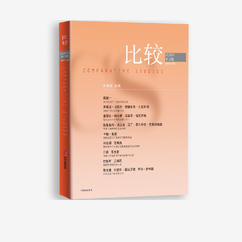 比较 第144辑 著 中信出版社图书 正版