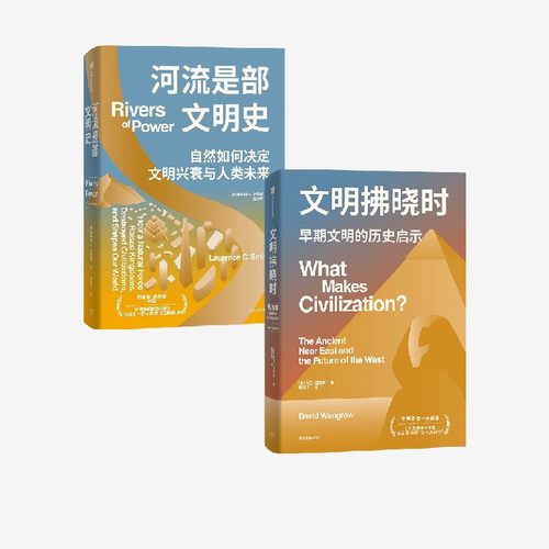 二册 文明拂晓时 河流是部文明史 2本 劳伦斯C史密斯 大卫温格罗著 早期文明的历史启示 自然如何决定文明兴衰与人类未来 中信出版