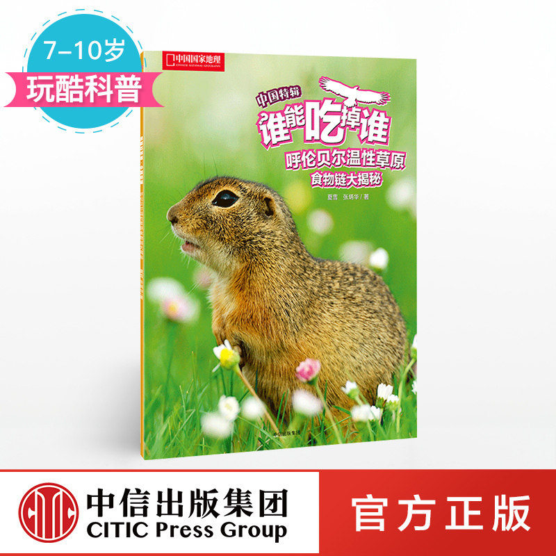 【7-10岁】呼伦贝尔温性草原食物链大揭秘 中国国家地理 玩酷科普