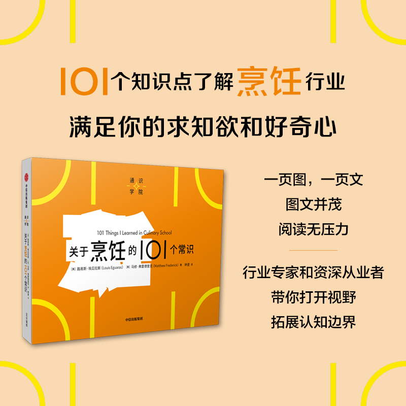 关于烹饪的101个常识（通识学院）路易斯埃瓜拉斯等著 一页图一页文 101个常识看懂一个行业 满足求知欲 好奇心 中信 书籍/杂志/报纸 饮食文化书籍 原图主图