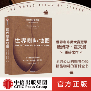 著 指南 第2版 詹姆斯霍夫曼 社图书 世界咖啡地图 中信出版 咖啡圣经 修订第二版 咖啡基础 咖啡豆 咖啡迷想收藏 正版 虹吸壶