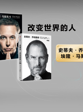 史蒂夫乔布斯传(典藏版)+埃隆马斯克传 2册 沃尔特艾萨克森 史蒂夫乔布斯授权官方传记 埃隆马斯克亲自参与并公开推荐新旧版随机发