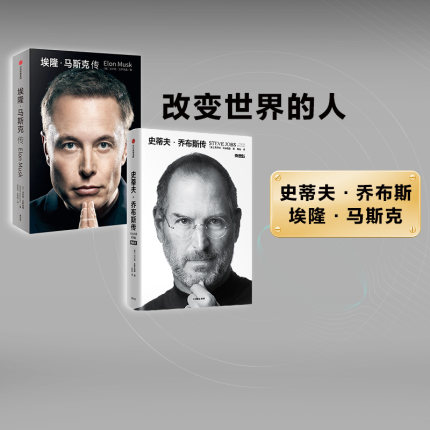 史蒂夫乔布斯传(典藏版)+埃隆马斯克传 2册 沃尔特艾萨克森 史蒂夫乔布斯授权官方传记 埃隆马斯克亲自参与并公开推荐新旧版随机发