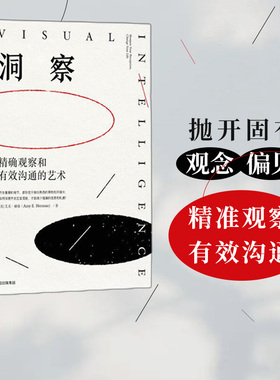 包邮 洞察 精确观察和有效沟通的艺术 艾美赫曼 著 洞察的艺术 TED演讲点击破3000万次 中信出版社出版 正版书籍