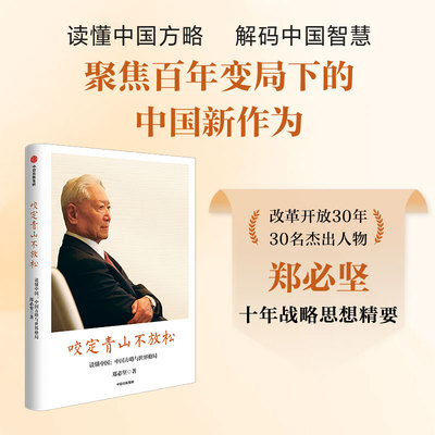 咬定青山不放松 郑必坚著 读懂中国方略  解码中国智慧 聚焦百年变局下的中国新作为 多维度视角系统呈现中国方案