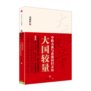 社图书 姜恩柱著 香港内地关系深度探讨 大国较量：中欧关系与香港回归亲历 中信出版 书籍 中欧关系 正版