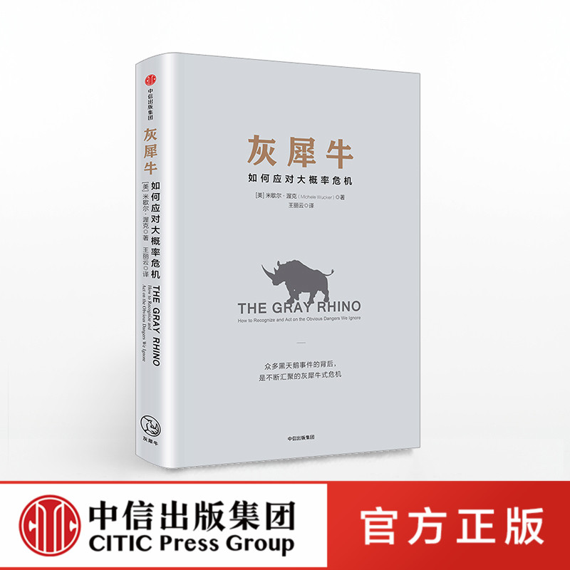 灰犀牛 如何应对大概率危机 米歇尔渥克著 对塔勒布黑天鹅理论的补充及深刻延展 提供危机的预测防备应对及善后方法 中信出版社
