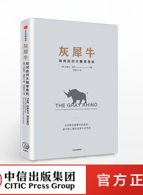 灰犀牛 如何应对大概率危机 米歇尔渥克著 对塔勒布黑天鹅理论的补充及深刻延展 提供危机的预测防备应对及善后方法 中信出版社