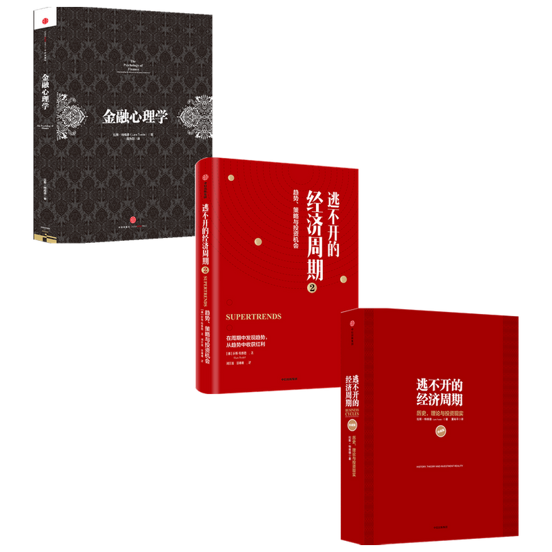 拉斯特维德系列3册金融心理学+逃不开的经济周期历史理论与投资现实珍藏版+逃不开的经济周期2量化非理性不确定性和戏剧性风险