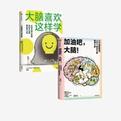 复旦大学附属华山医院医生 套装 让你脑力充沛轻松不累 高效学习法 黄翔著 大脑 2册 中信出版 大脑喜欢这样学 最强大脑 加油吧