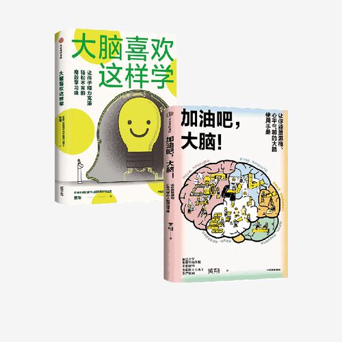 大脑喜欢这样学+加油吧，大脑！