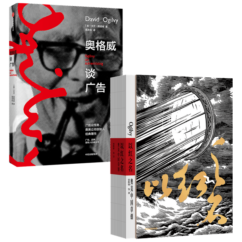 以红之名奥美中国草创+奥格威谈广告(套装2册)宋秩铭等著 披露广告创意诞生细节管理经验分享广告营销品牌人员案头书中信正版