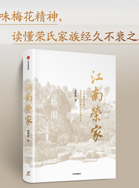 江南荣家 高仲泰 著 万科集团王石诚意推荐 品味梅花精神 读懂荣氏家族经久不衰之道 荣毅仁的前半生作者作品 中信出版社图书 正版