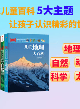 【7-15岁】DK儿童大百科系列 dk博物大百科全书 DK时间线上的全球史 无与伦比的地球 拆解大百科 中小学生版科普少年知识