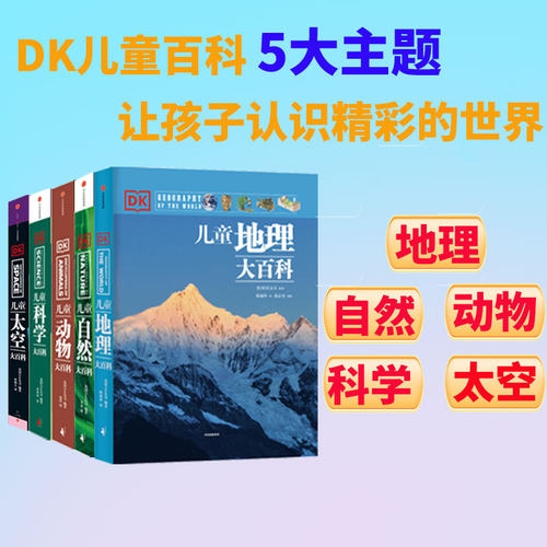 DK博物大百科全书中信出版7-15岁