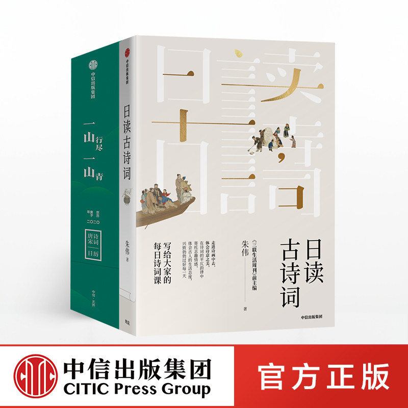 每日读诗套装 日读古诗词+一山行尽一山青：唐诗宋词日历 朱伟 等 著  诗词韵味 每日诗词课   中信出版社图书