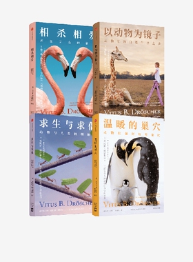 相杀相爱+以动物为镜子+求生与求偶+温暖的巢穴（套装4册）费陀斯德浩谢尔著 写给每个人的动物行为学科普书中信出版社图书