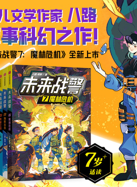 【7-10岁】未来战警（套装7册）八路著 神秘的武警特战部队 丰富的军事知识 培养孩子的阳刚品质 中信出版社图书正版