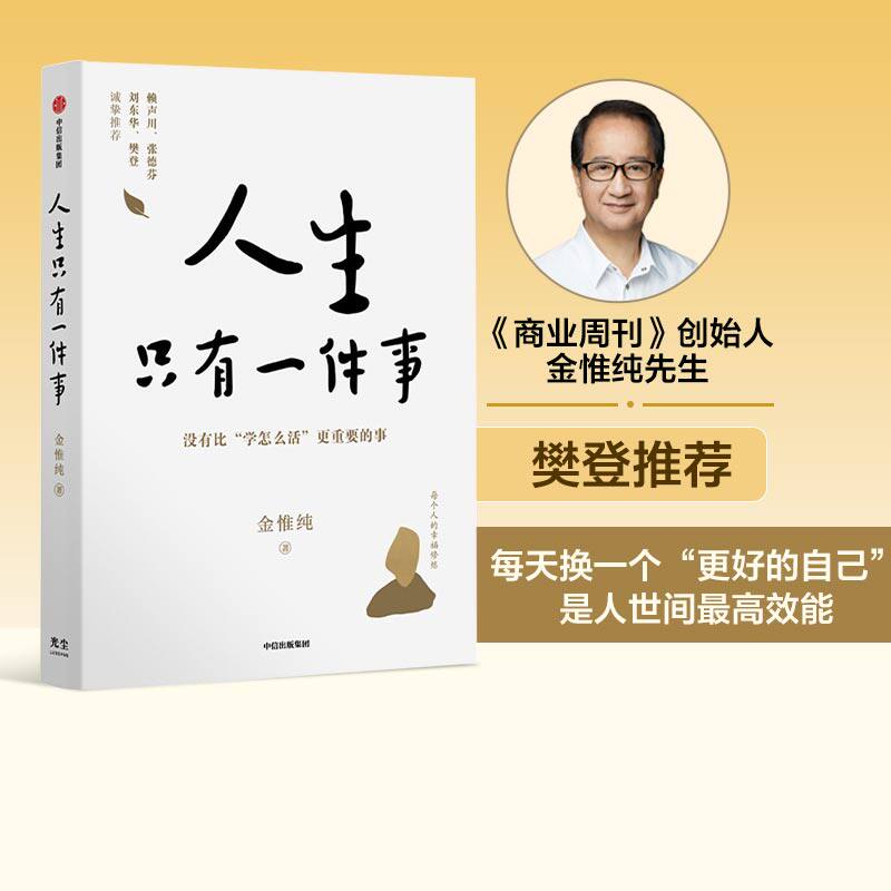 【樊登推荐】人生只有一件事 金惟纯著 赖声川张德芬刘东华推荐 励志治愈 人生没有比学怎么活更重要的事 中信出版社正版怎么样,好用不?