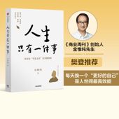 金惟纯著 赖声川张德芬刘东华推荐 中信出版 樊登推荐 社正版 事 人生只有一件事 人生没有比学怎么活更重要 励志治愈