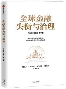 全球金融失衡与治理 乔依德 等著 吴晓灵 黄益平 推荐 预测金融科技 数字货币 全球金融安全的未来趋势 中信出版社图书 正版