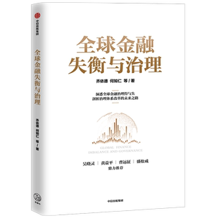 全球金融失衡与治理 乔依德 等著 吴晓灵 黄益平 推荐 预测金融科技 数字货币 全球金融安全的未来趋势 中信出版社图书 正版