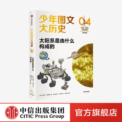少年图文大历史04·太阳系是由什么构成的 金孝珍等著大历史思维 让庞杂的全科知识变得一目了然 中信出版社图书 正版