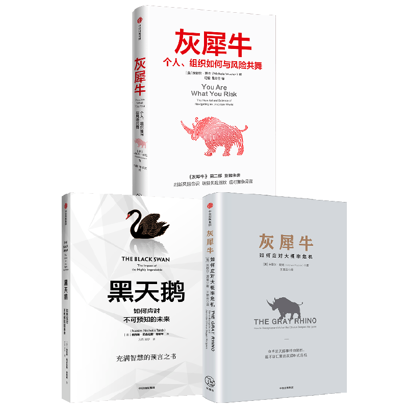 灰犀牛1+2+黑天鹅中信出版