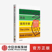 色彩使用指南 包邮 著 色彩搭配 社图书 色彩使用手册 中信出版 一本小小 正版 凯伦海勒 色彩应用体系 潮流穿搭博主都在看