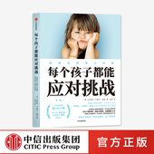 安妮特卡斯特察恩 德国实用育儿经典 著 张思莱 每个孩子都能应对挑战 情绪情感行为社交 家庭教育 钟煜倾情推荐 中信童书