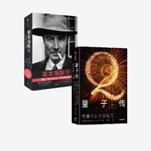 世纪之战 中信 套装 激情尽在量子群星闪耀时 惶恐 勇气 一场科学巨人 曼吉特库马尔等著 2册 奥本海默传 量子传