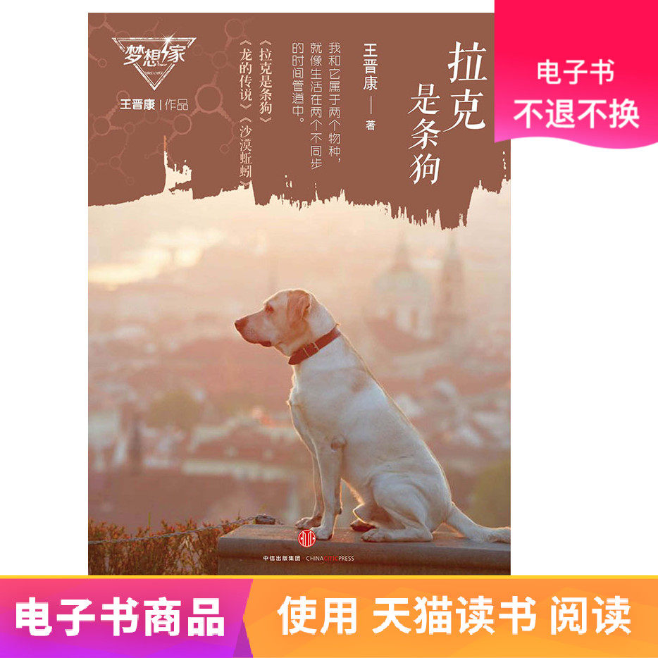 拉克是條狗 電子書不退不換在類目 數字閱讀, 自出版電子書, 經管/勵志中 - 來自Buy2taobao.com提供專業的淘寶代購服務