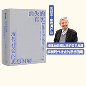 真实 正版 社图书 科学哲学 包邮 消失 思想史 金观涛著 现代社会思想困境 中信出版 回顾80年代至今 真实性哲学 思想变迁
