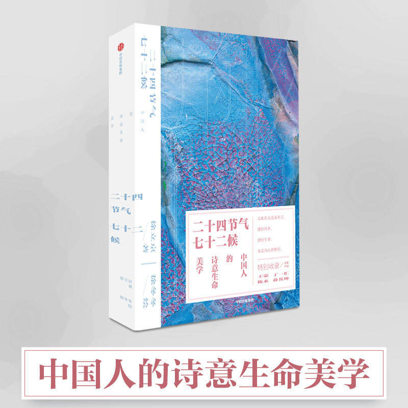 二十四节气七十二候 中国人的诗意生命美学 徐立京著 徐冬冬绘 中国传统文化 品味天地之大美 感悟四季与生命 中信