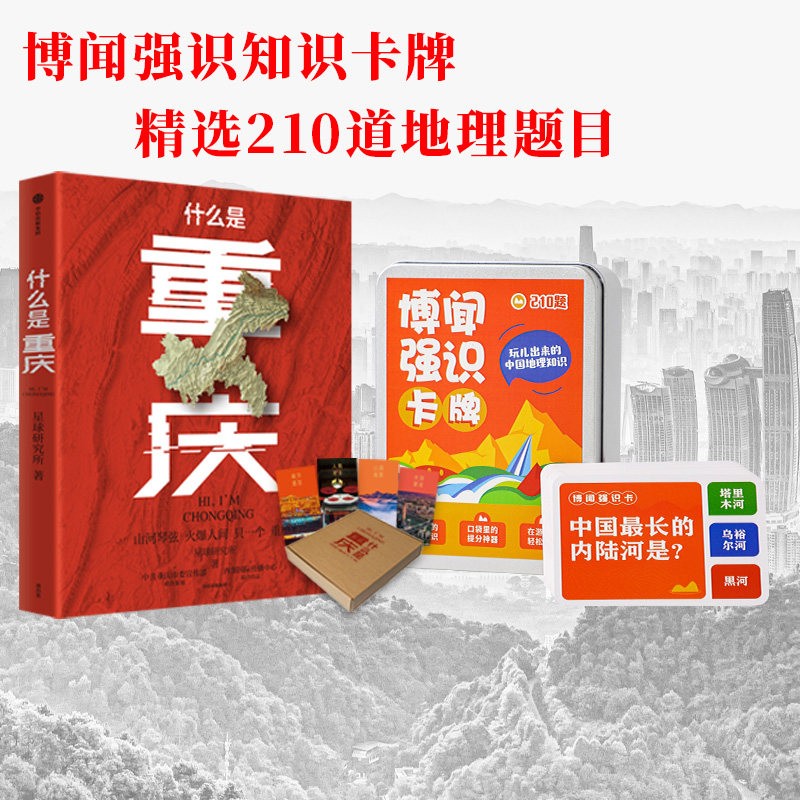 什么是重庆礼盒版+博闻强识 知识卡牌 这里是中国主创团队 开启区域地理系列 星球研究所著 一本书读懂重庆的前世今生 中信