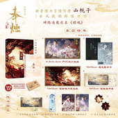 同享随机印特签 少年心 山栀子 奉烛第二册 古言架空小说 晋江文学城人气作品 奉烛·中篇 著 新增番外 招魂 前400亲签