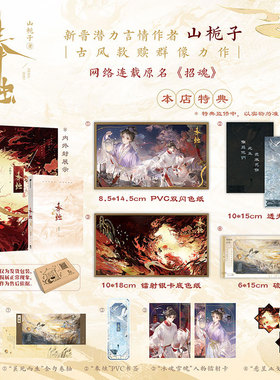 【前400亲签】奉烛·中篇 山栀子 著 晋江文学城人气作品 奉烛第二册 古言架空小说《招魂》 同享随机印特签 新增番外《少年心》