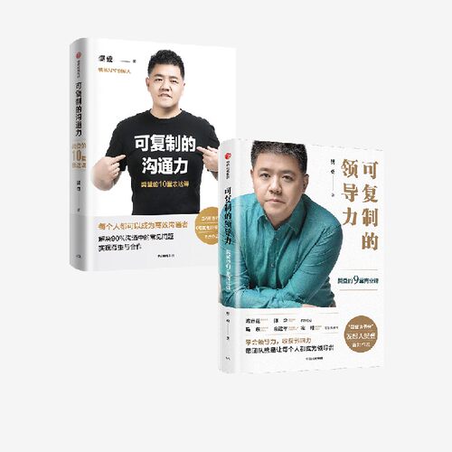 可复制的沟通力+领导力