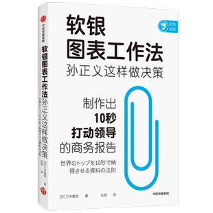 软银图表工作法孙正义这样做决策 三木雄信著 讲述如何制作商务报告 颠覆职场人的固定思维 职场技能个人成长 中信出版社图书 正版