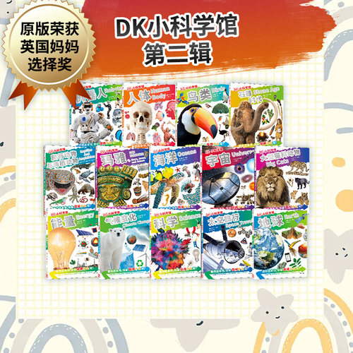 DK小科学馆第二辑中信出版