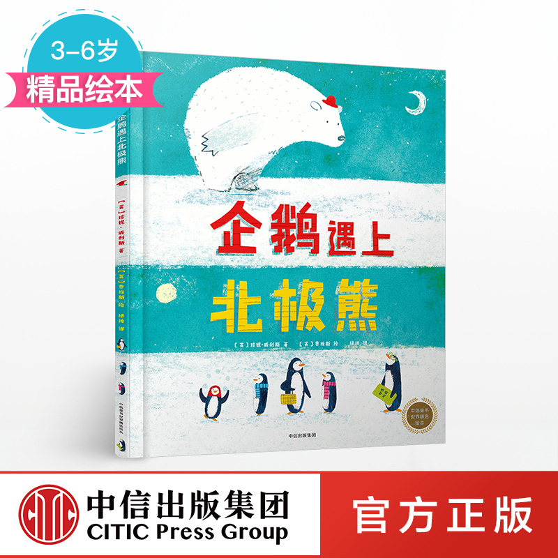 【3-6岁】企鹅遇上北极熊 中信童书世界精选绘本 珍妮威利斯 著 中信出版社童书 精品绘本 正版书籍