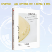 发明了短篇小说 新形式 正版 莉迪亚·戴维斯系列作品 社图书 莉迪亚·戴维斯著 中信出版 困扰种种 布克国际奖得主