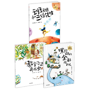 【7-14岁】小火炬整本书阅读系列3册 黑的白的全都可以+班班和三位先生+教室飞进臭屁虫 包邮 黄文军等著 中信出版社图书 正版