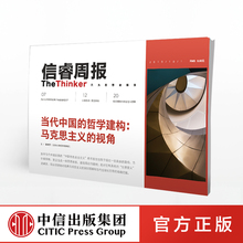 马克思主义 视角 中信出版 当代中国 社 著 哲学建构 王绍光 信睿周报10期 聂锦芳