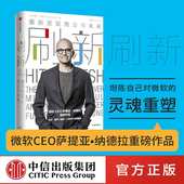 重新发现商业与未来 畅销正版 包邮 比尔盖茨作序推荐 刷新 社图书 微软CEO萨提亚·纳德拉作品 中信出版